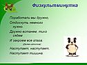 Физкультминутка