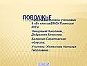 Поволжье