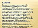 Саратов
