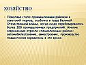 Хозяйство