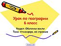 Урок по географии 6 класс
