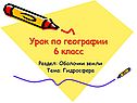 Урок по географии 6 класс