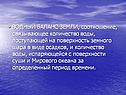 ВОДНЫЙ БАЛАНС ЗЕМЛИ, соотношение, связывающее количество воды,