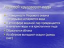 Мировой круговорот воды
