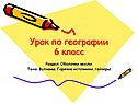 Урок по географии 6 класс