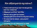 Как образуются вулканы