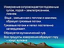 Извержение сопровождается подземным гулом, порой – землетрясением,