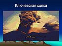 Ключевская сопка
