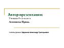Автор презентации