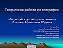 Выдающийся русский путешественник