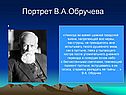 Портрет В.А.Обручева