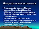 Биография путешественника
