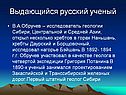 Выдающийся русский ученый