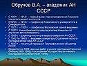 Обручев В.А. – академик АН СССР