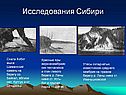 Исследования Сибири