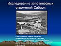 Исследование золотоносных отложений Сибири