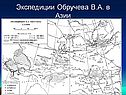Экспедиции Обручева В.А. в Азии