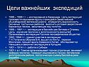 Цели важнейших экспедиций