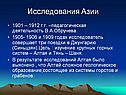 Исследования Азии
