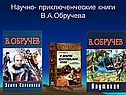 Обручев