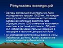 Результаты экспедиций
