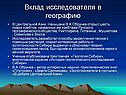 Вклад исследователя в географию