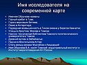 Имя исследователя на современной карте