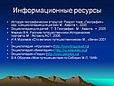 Информационные ресурсы