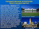 Государственное устройство
