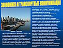 Экономика и транспортные коммуникации