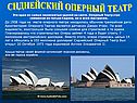 Сиднейский оперный театр