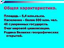 Общая характеристика