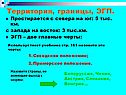 Территория, границы, ЭГП