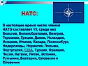 НАТО