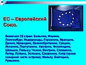 ЕС – Европейский Союз
