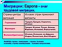 Миграции: Европа - очаг трудовой миграции