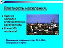 Плотность населения