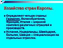Хозяйство стран Европы