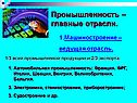 Промышленность – главные отрасли
