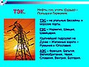 ТЭК