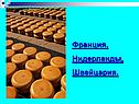Франция, Нидерланды, Швейцария