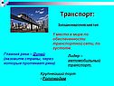 Транспорт