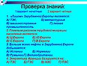 Проверка знаний