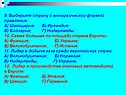 Выберите страну с монархической формой правления