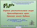 Охрана растительного мира