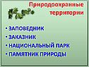 Природоохранные территории