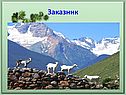 Заказник