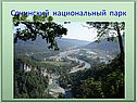 Сочинский национальный парк