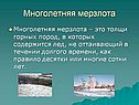 Многолетняя мерзлота