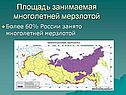 Площадь занимаемая многолетней мерзлотой